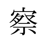 23519_SATSU_ _Vermutung_surmise